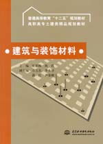 建筑裝飾材料 功能、分類與選擇